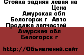 Стойка задняя левая на Honda H-RV gh3 d16a › Цена ­ 1 000 - Амурская обл., Белогорск г. Авто » Продажа запчастей   . Амурская обл.,Белогорск г.